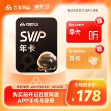 百度 网盘超级会员年卡+喜马拉雅季卡+文库月卡178元
