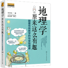 麦客文化：地理学原来这么有趣：颠覆传统教学的18堂地理课33.6元
