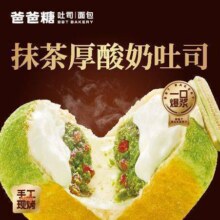 爸爸糖吐司面包 限时【酸奶爆浆】抹茶脑袋必冲！【抹茶厚酸奶吐司】10.9元