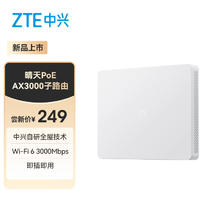 中兴 星云系列 晴天PoE全屋路由 1母2子套装 Wi-Fi 6券后211.65元