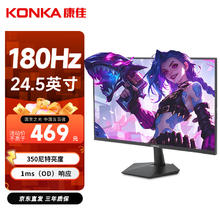 康佳 24.5英寸 原生180Hz高刷电竞显示器 1ms响应 硬件低蓝光 出厂校色328.3元