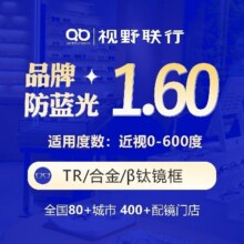 美团 视野联行眼镜 蔡司尼康【立等可取·热销10w+】1.60品牌防蓝光镜片丨钛框原价1086元现价203元