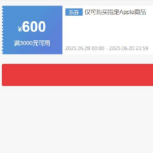 即享好券：京东自营APPLE 满3000减600 通用券抓紧领取~