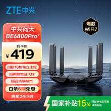 中兴 问天BE6800Pro+ 全向穿墙王Wi-Fi7家用路由器 双频聚合游戏加速巨阙天线 满血2.5G网口356.15元