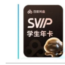 百度网盘 学生超级会员12个月158元
