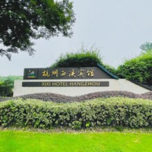 美团 杭州西溪宾馆2晚+享用酒店客房小冰箱饮料+双人自助餐或双人中式套餐原价3372元现价1599元