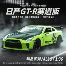 微信小程序：中精质造 日产尼桑GTR-赛道版 合金模型 双开门+回力3.9元（需领券）
