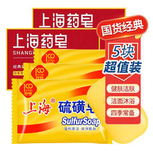 上海 香皂上海硫磺皂5块 85g 3块 +药皂90g*2块券后3.91元