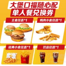美团 麦当劳 大堡口福随心配四件套套餐 兑换券1张 外卖券原价67.5元现价30元
