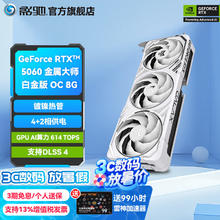 影驰 显卡 RTX5060 金属大师 白金版 OC券后2799元