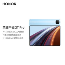 plus：荣耀平板GT Pro【国家补贴】12.3寸平板电脑 OLED电竞屏 骁龙旗舰芯  12GB+256GB GT蓝 荣耀gtpro 系列1977.2元