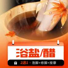 郑远元 【55分钟小桶】浴盐/醋2选1泡脚修脚按摩足浴足疗62.15元（有美团新客优惠券可低至47.15元）