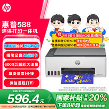 惠普 Smart Tank 588 墨仓式 彩色喷墨多功能一体机券后543.76元