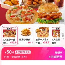美团神枪手/必胜客|2人披萨丰盛8件套餐50.9