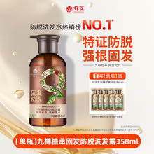 蜂花 九樽植萃固发防脱洗发露 358ml券后49元