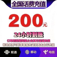 移动 联通 200元话费 24小时内到账此款商品当前价格属于历史新低，售价190ju元，有刚需入手的小伙伴们可以入手了