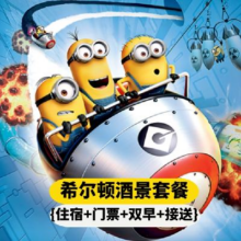 美团 希尔顿+环球2人门票+高档酒店+自助早餐+接送原价2319元 现价1194元