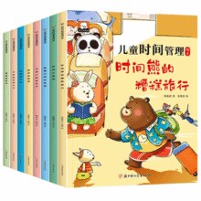 《儿童时间管理绘本》宝宝图画书注音版 券后5.8元包邮￥5.80 8.5折