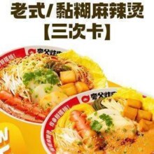 【3次卡】麻辣烫二选一33.9元