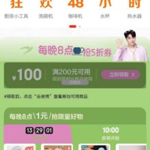 促销活动：京东 厨房好物 每天晚8点抢200减100元5折支付优惠券按需领取
