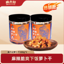 麻六记 麻辣萝卜干 300g*2罐￥19.41 比上一次爆料降低 ￥0.31