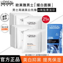 欧莱雅   L'OREAL男士美白面膜耀白补水面膜烟酰胺淡斑痘印祛斑保湿男生专用 【共21片】美白补水+玻尿酸保湿138.8元