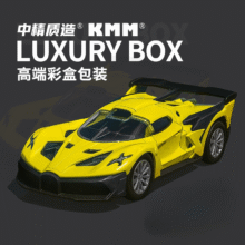 微信小程序、再降价：中精质造 布加迪 超跑模型 1:36、黄2.8元包邮（需领券）