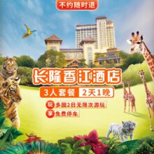 美团 暑期可约 三人2日3园+香江酒店1晚现价2088 原价3103元