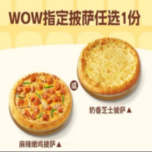美团到店 必胜客 WOW指定披萨任选1份 全国145城195家门店可用一份披萨仅需19元