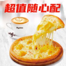比格比萨 自提随心配套餐29.9元