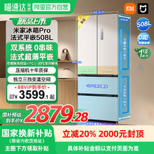 米家 MIJIA 法式pro！MIJIA 米家 风冷多门冰箱 508L 白色券后2518.7元