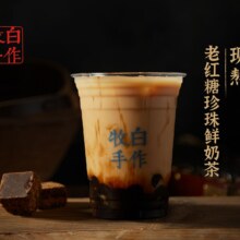 美团到店 牧白手作 【经典慢熬】老红糖珍珠鲜奶茶/中杯 全国39城共133家门店可用原价17元 现价14.8元
