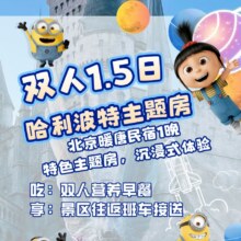 美团环球影城双人1·5日票丨哈利波特主题房+门票+早餐+园区接送1408元