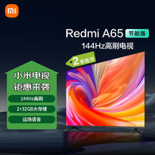 限移动端、京东百亿补贴：小米 Xiaomi Redmi A65英寸 2025款高清全面屏平板液晶电视机L65RB-RA1523.03元