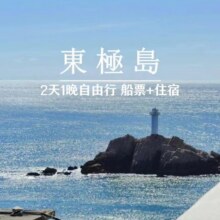 美团  东极岛2天1晚自由行 含往返船票+庙子湖住宿原价989元现价430元