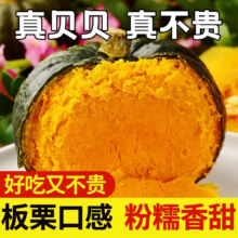 粤迎山东贝贝南瓜板栗口感源头直发香甜儿童辅食美味粗粮新鲜蔬菜生鲜 净4.5- 5斤 精选装【香甜粉糯】9.99元 如价格不对从秒杀频道进去