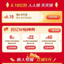 羊毛福利：京东 外卖买药618主会场 领满6.19减6.18/6减5元优惠券等实测可领