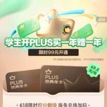 羊毛福利：京东学生开PLUS特惠活动99元买一赠一到手2年实测49.5开京东plus会员