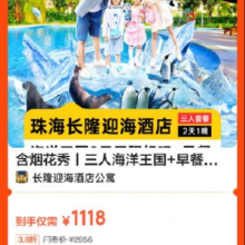 美团 珠海长隆迎海酒店 含烟花秀 三人海洋王国+早餐 迎海酒店公寓1晚原价2956元 现价1118元
