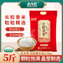 北大荒 东北大米长粒香 5斤*1袋9.9元（需领券）