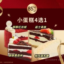 美团 85度C 小蛋糕系列4选1兑换券·1张原价18.8元现价9.9元