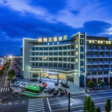 美团 三音酒店（杭州萧山国际机场店）1晚++2份早餐+机场接送服务一份或永盛路地铁口接送一份原价558元现价158元
