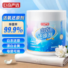 巨奇 严选 漂白剂 白色衣服还原剂500g2瓶【畅销款】券后15.9元包邮