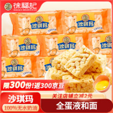 2日0点: 徐福记沙琪玛 芝麻+全蛋280g 尝鲜约10个2元包邮