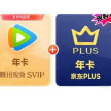 20点开始、618：腾讯视频SVIP年卡12个月电视会员+京东PLUS年卡248元