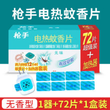 枪手（GUNNER）（GUNNER）电热灭蚊片无味蚊香片72片装有加热器驱蚊灭蚊防蚊子灭 无香型套装1盒共 72片 +1个加热8.95元（需领券）
