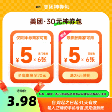 美团30元神券包 含5元无门槛可膨胀红包6张3.98元