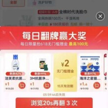 羊毛福利：天猫超市 每日翻牌赢大奖 限量抢618无门槛赠金 最高100元实测2元
