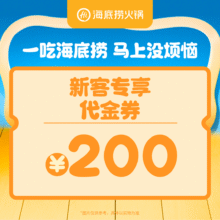 美团 海底捞火锅 200元代金券 限1张180元抢门市价200元的代金券