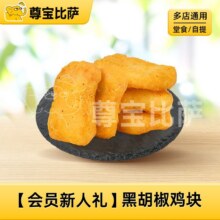 美团 尊宝比萨 【会员新人礼】黑胡椒鸡块MT原价15元现价1.9元